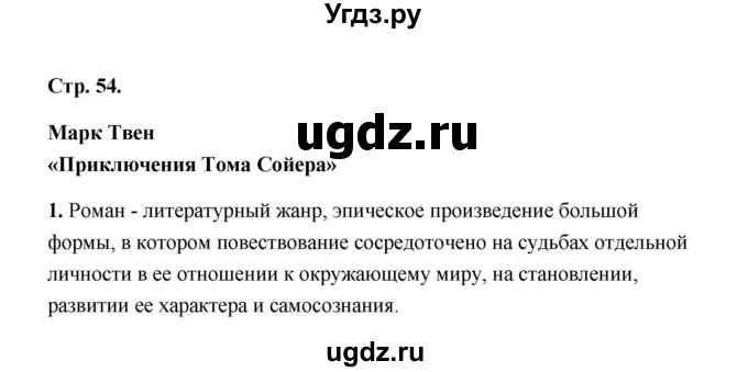 ГДЗ (Решебник) по литературе 4 класс (рабочая тетрадь) Е.М. Тихомирова / тетрадь №2. страница / 54(продолжение 2)