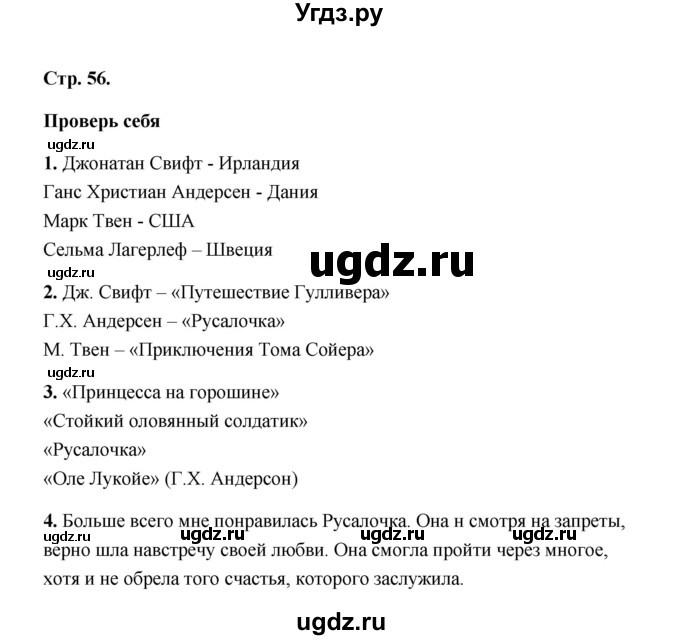 ГДЗ (Решебник) по литературе 4 класс (рабочая тетрадь) Е.М. Тихомирова / тетрадь №2. страница / 56