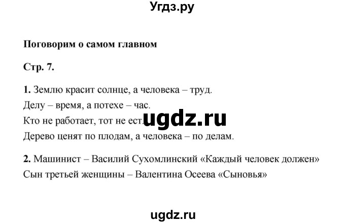 ГДЗ (Решебник) по литературе 4 класс (рабочая тетрадь) Е.М. Тихомирова / тетрадь №2. страница / 7