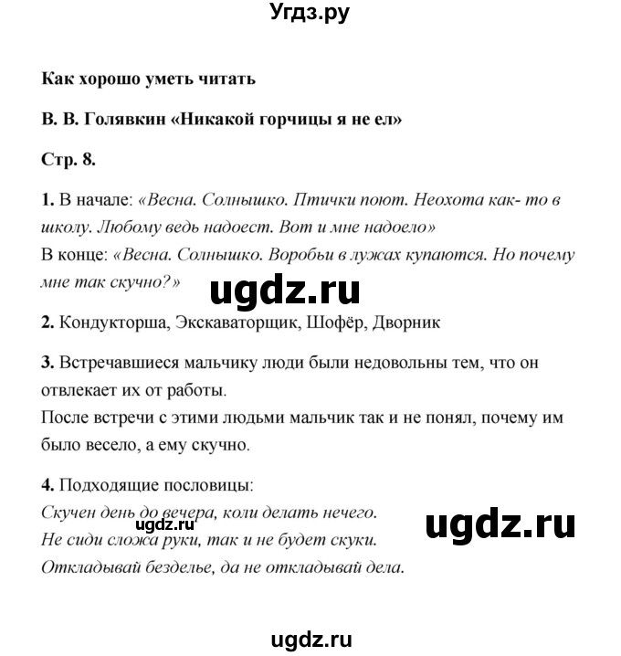 ГДЗ (Решебник) по литературе 4 класс (рабочая тетрадь) Е.М. Тихомирова / тетрадь №2. страница / 8