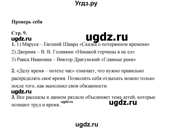 ГДЗ (Решебник) по литературе 4 класс (рабочая тетрадь) Е.М. Тихомирова / тетрадь №2. страница / 9