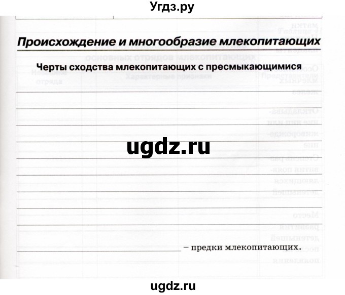 ГДЗ (Учебник) по биологии 7 класс (рабочая тетрадь) Н.Ф. Бодрова / тема 7 (страница) / 109