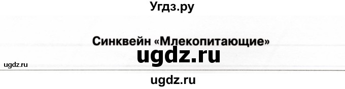 ГДЗ (Учебник) по биологии 7 класс (рабочая тетрадь) Н.Ф. Бодрова / тема 7 (страница) / 116