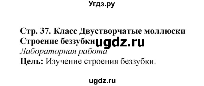 ГДЗ (Решебник) по биологии 7 класс (рабочая тетрадь) Н.Ф. Бодрова / тема 5 (страница) / 37(продолжение 3)