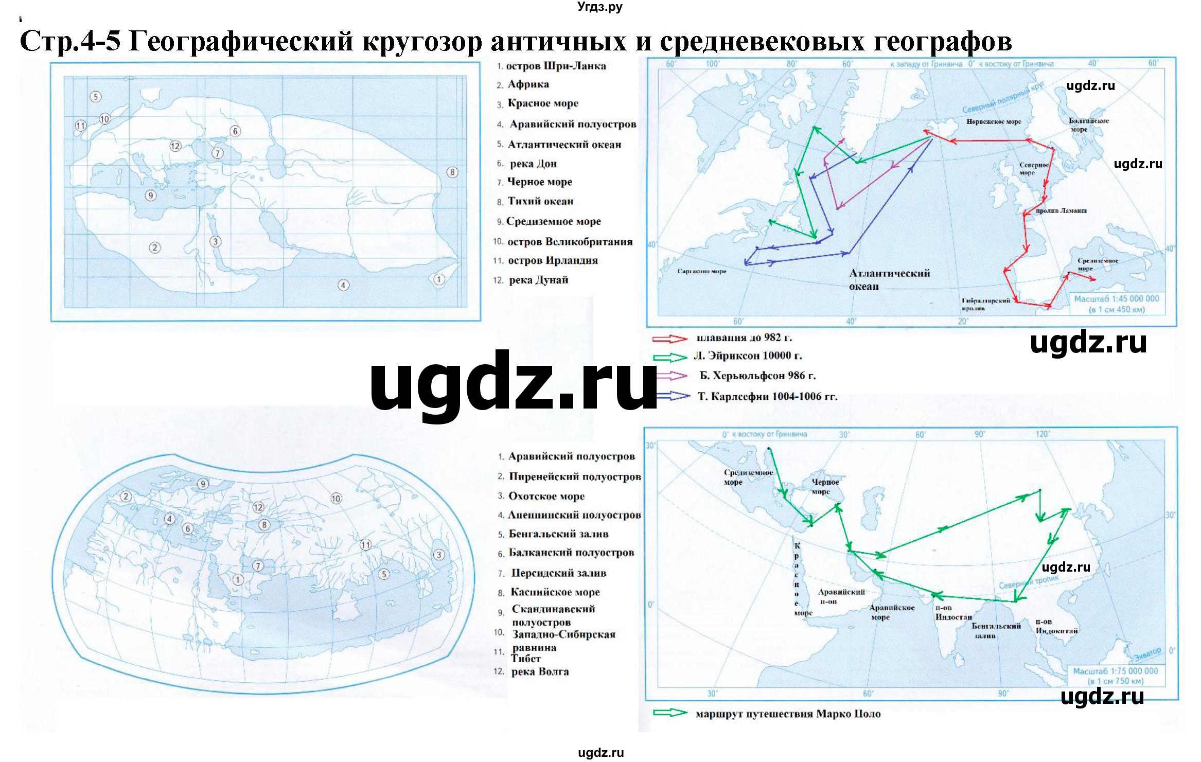 ГДЗ (Решебник) по географии 5 класс (контурные карты с заданиями) Летягин А.А. / страница / 4-5