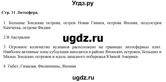 ГДЗ (Решебник) по географии 6 класс (контурные карты и задания) Душина И.В. / атлас / стр.11