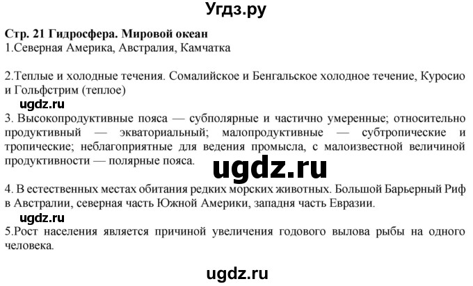 ГДЗ (Решебник) по географии 6 класс (контурные карты и задания) Душина И.В. / атлас / стр.21