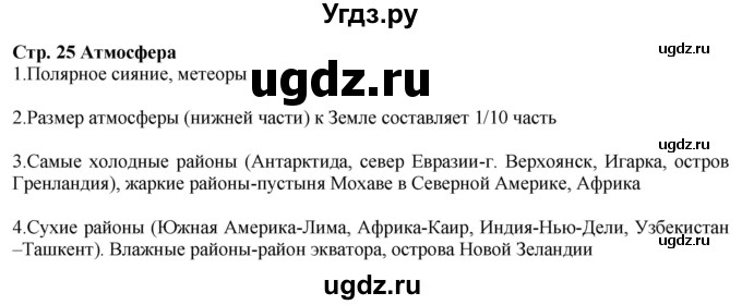 ГДЗ (Решебник) по географии 6 класс (контурные карты и задания) Душина И.В. / атлас / стр.25