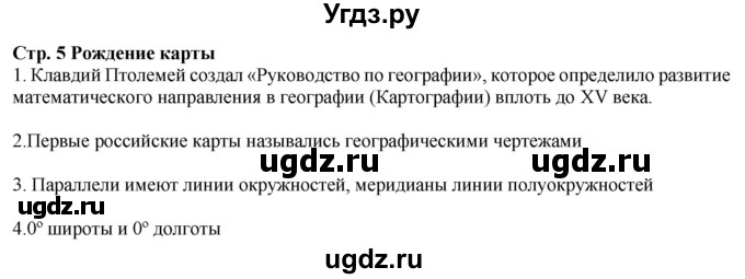 ГДЗ (Решебник) по географии 6 класс (контурные карты и задания) Душина И.В. / атлас / стр.5