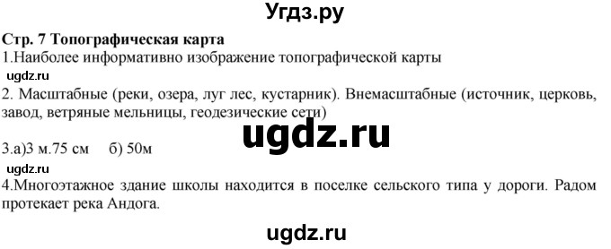 ГДЗ (Решебник) по географии 6 класс (контурные карты и задания) Душина И.В. / атлас / стр.7