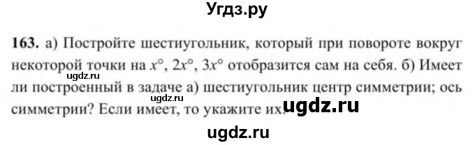 ГДЗ (Учебник) по геометрии 9 класс Солтан Г.Н. / задача / 163