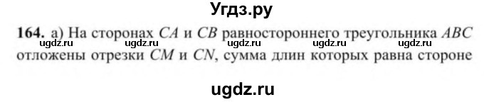 ГДЗ (Учебник) по геометрии 9 класс Солтан Г.Н. / задача / 164