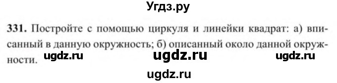 ГДЗ (Учебник) по геометрии 9 класс Солтан Г.Н. / задача / 331