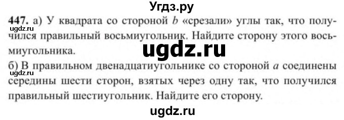 ГДЗ (Учебник) по геометрии 9 класс Солтан Г.Н. / задача / 447