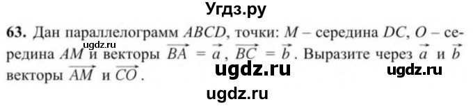 ГДЗ (Учебник) по геометрии 9 класс Солтан Г.Н. / задача / 63