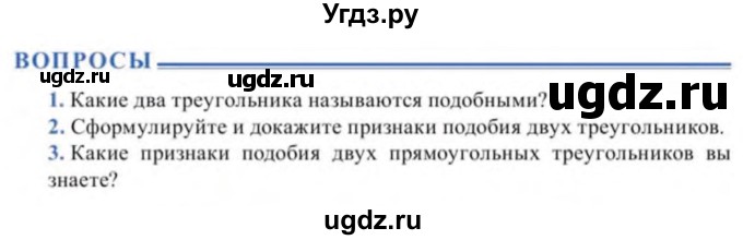 ГДЗ (Учебник) по геометрии 9 класс Солтан Г.Н. / вопросы / стр.84