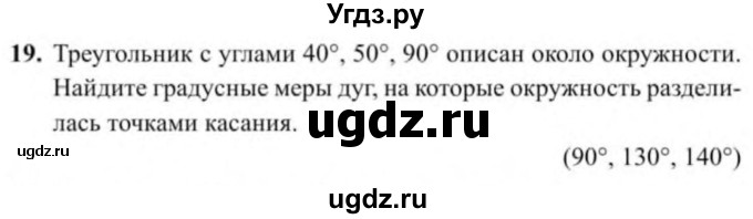 ГДЗ (Учебник) по геометрии 9 класс Солтан Г.Н. / задание / 19