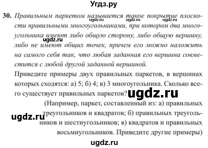 ГДЗ (Учебник) по геометрии 9 класс Солтан Г.Н. / задание / 30