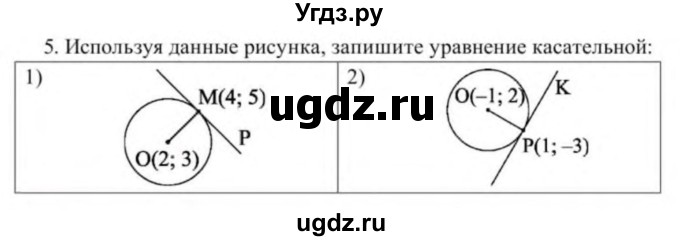 ГДЗ (Учебник) по геометрии 9 класс Солтан Г.Н. / приложение 2 / Т6 / 5