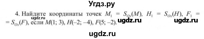 ГДЗ (Учебник) по геометрии 9 класс Солтан Г.Н. / приложение 2 / Т7 / 4