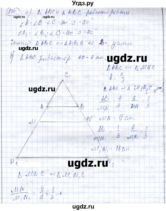 ГДЗ (Решебник) по геометрии 9 класс Солтан Г.Н. / задача / 175