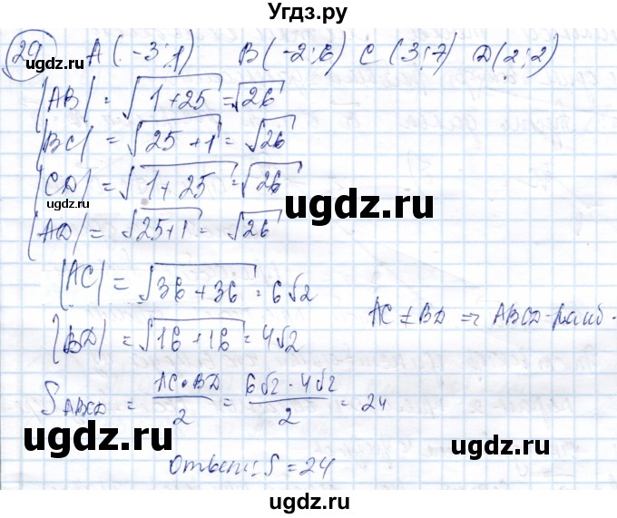 ГДЗ (Решебник) по геометрии 9 класс Солтан Г.Н. / задача / 29