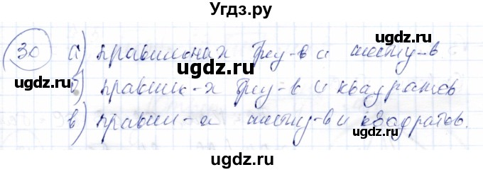 ГДЗ (Решебник) по геометрии 9 класс Солтан Г.Н. / задание / 30