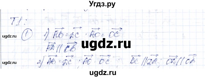 ГДЗ (Решебник) по геометрии 9 класс Солтан Г.Н. / приложение 2 / Т1 / 1