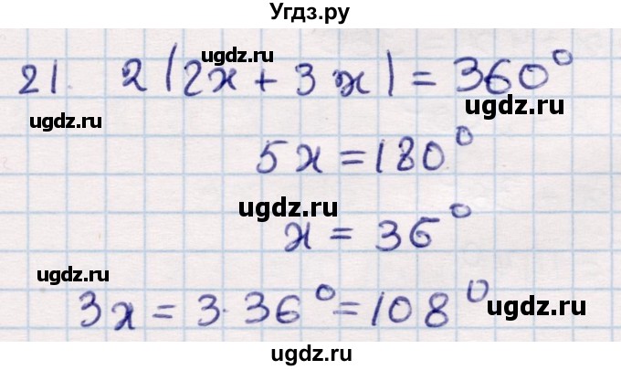 ГДЗ (Решебник) по геометрии 9 класс Смирнов В.А. / повторение курса 8 класса / углы / 21
