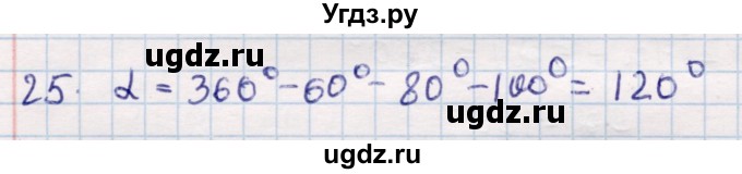 ГДЗ (Решебник) по геометрии 9 класс Смирнов В.А. / повторение курса 8 класса / углы / 25
