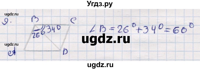 ГДЗ (Решебник) по геометрии 9 класс Смирнов В.А. / повторение курса 8 класса / углы / 9
