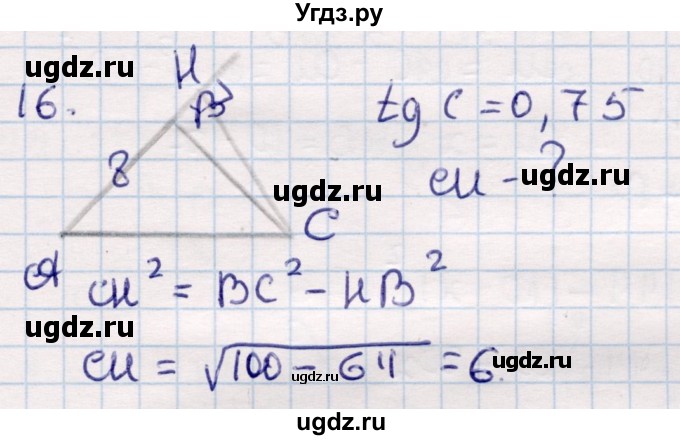 ГДЗ (Решебник) по геометрии 9 класс Смирнов В.А. / повторение курса 8 класса / соотношение между сторонами и углами / 16