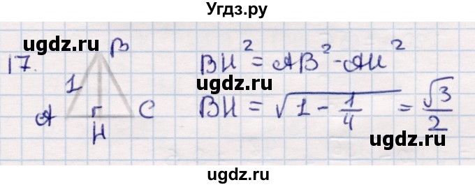 ГДЗ (Решебник) по геометрии 9 класс Смирнов В.А. / повторение курса 8 класса / соотношение между сторонами и углами / 17