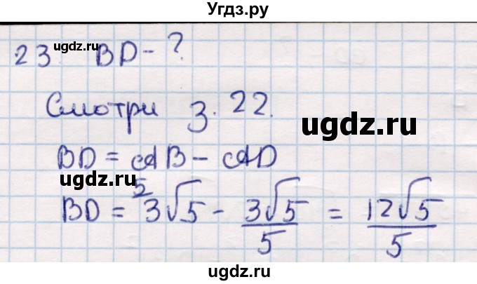 ГДЗ (Решебник) по геометрии 9 класс Смирнов В.А. / повторение курса 8 класса / соотношение между сторонами и углами / 23