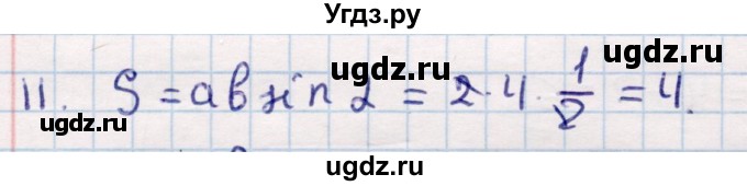 ГДЗ (Решебник) по геометрии 9 класс Смирнов В.А. / повторение курса 8 класса / площадь / 11