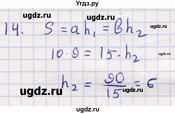 ГДЗ (Решебник) по геометрии 9 класс Смирнов В.А. / повторение курса 8 класса / площадь / 14