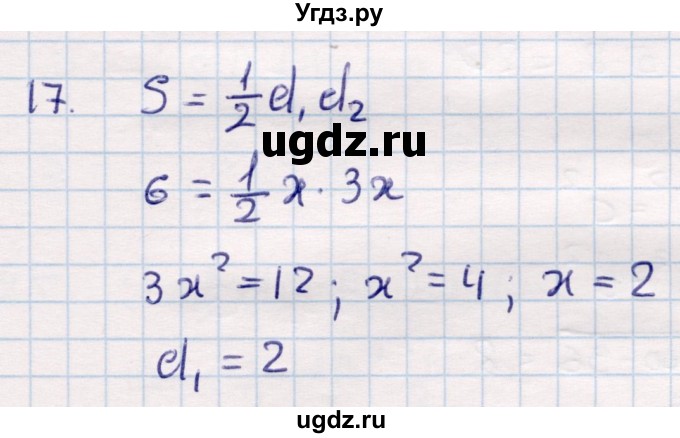 ГДЗ (Решебник) по геометрии 9 класс Смирнов В.А. / повторение курса 8 класса / площадь / 17