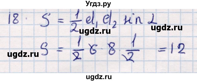ГДЗ (Решебник) по геометрии 9 класс Смирнов В.А. / повторение курса 8 класса / площадь / 18