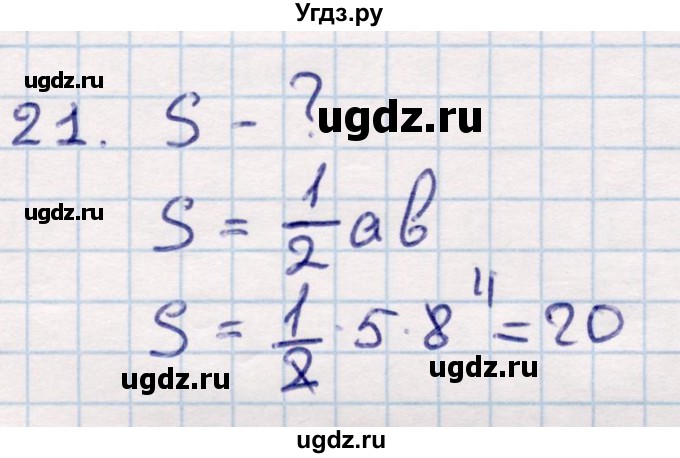 ГДЗ (Решебник) по геометрии 9 класс Смирнов В.А. / повторение курса 8 класса / площадь / 21
