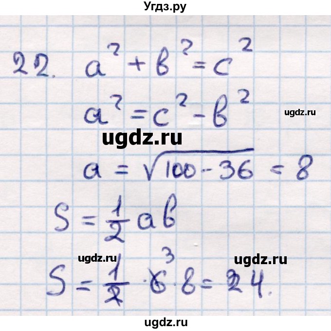 ГДЗ (Решебник) по геометрии 9 класс Смирнов В.А. / повторение курса 8 класса / площадь / 22