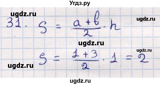 ГДЗ (Решебник) по геометрии 9 класс Смирнов В.А. / повторение курса 8 класса / площадь / 31