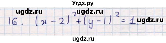 ГДЗ (Решебник) по геометрии 9 класс Смирнов В.А. / повторение курса 8 класса / прямоугольная система координат на плоскости / 16