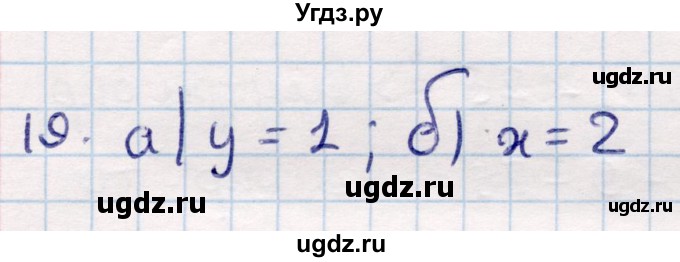 ГДЗ (Решебник) по геометрии 9 класс Смирнов В.А. / повторение курса 8 класса / прямоугольная система координат на плоскости / 19