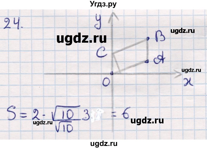 ГДЗ (Решебник) по геометрии 9 класс Смирнов В.А. / повторение курса 8 класса / прямоугольная система координат на плоскости / 24