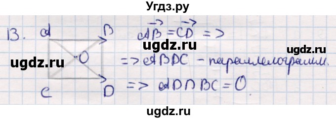 ГДЗ (Решебник) по геометрии 9 класс Смирнов В.А. / §1 / 13