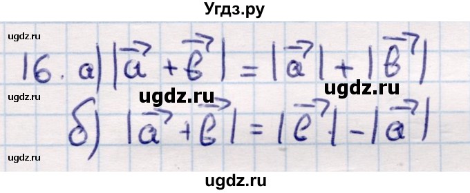 ГДЗ (Решебник) по геометрии 9 класс Смирнов В.А. / §1 / 16
