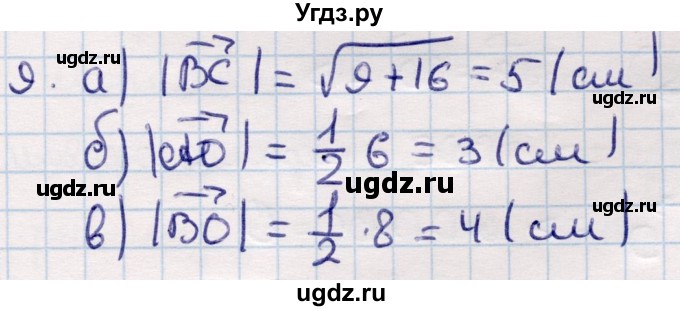 ГДЗ (Решебник) по геометрии 9 класс Смирнов В.А. / §1 / 9