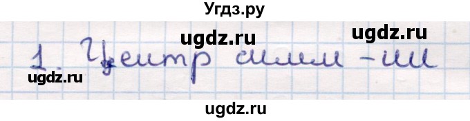 ГДЗ (Решебник) по геометрии 9 класс Смирнов В.А. / §10 / 1