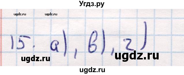 ГДЗ (Решебник) по геометрии 9 класс Смирнов В.А. / §10 / 15