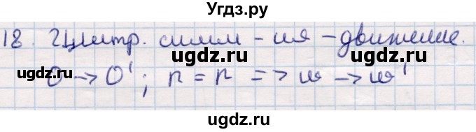 ГДЗ (Решебник) по геометрии 9 класс Смирнов В.А. / §10 / 18